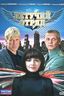  Летучий отряд (2009) 