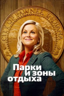  Парки и зоны отдыха (2009) Parks and Recreation 