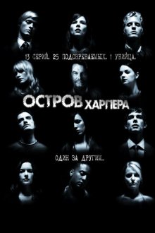  Остров Харпера (2009) Harper's Island 