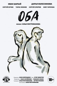 Оба (2021) 