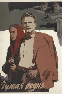  Чужая родня (1955) 