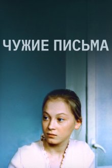 Чужие письма (1975) 