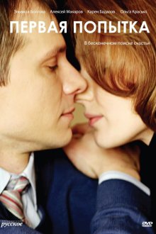  Первая попытка (2009) 