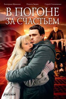  В погоне за счастьем (2009) 