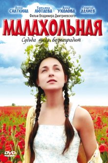  Малахольная (2009) 