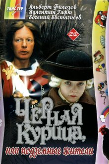  Чёрная курица, или подземные жители (1980) 