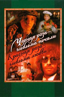  Черная роза — эмблема печали, красная роза — эмблема любви (1989) 