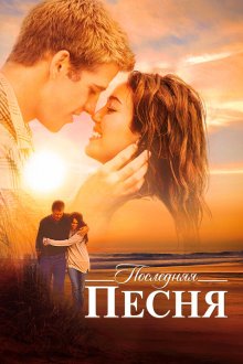  Последняя песня (2010) The Last Song