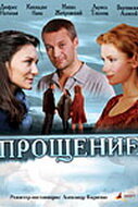  Прощение (2009) 