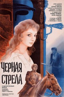  Черная стрела (1985) 