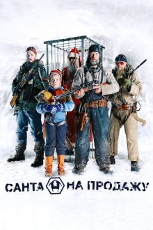  Санта на продажу (2010) Rare Exports