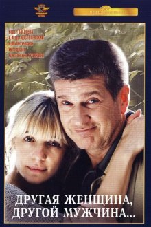  Другая женщина, другой мужчина (2003) 