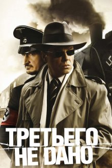  Третьего не дано (2009) 