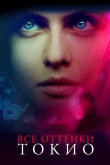  Все оттенки Токио (2020) Lost Girls and Love Hotels