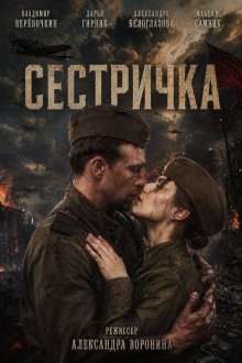  Сестричка (2021) 