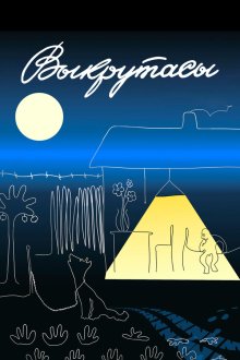  Выкрутасы (1987) 