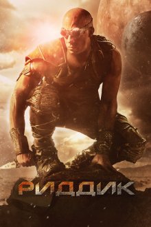  Риддик (2013) Riddick