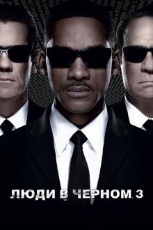  Люди в черном 3 (2012) Men in Black 3