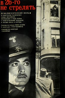  В 26-го не стрелять (1966) 