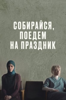  Собирайся, поедем на праздник (2021) 