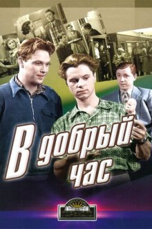  В добрый час! (1956) 