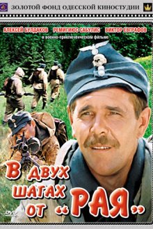  В двух шагах от «Рая» (1984) 