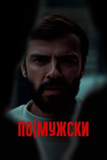  По-мужски (2022) 