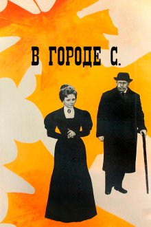  В городе С. (1966) 