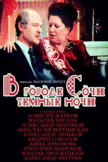  В городе Сочи темные ночи (1989) 