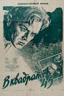  В квадрате 45 (1955) 