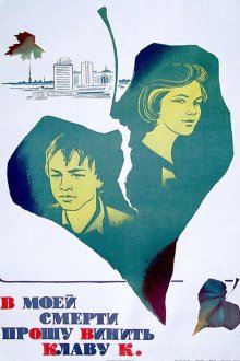  В моей смерти прошу винить Клаву К. (1979) 