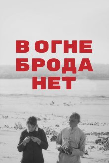  В огне брода нет (1967) 