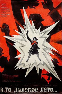  В то далекое лето (1974) 