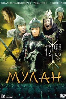  Мулан (2009) Hua Mulan