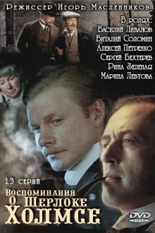  Воспоминания о Шерлоке Холмсе (2000) 