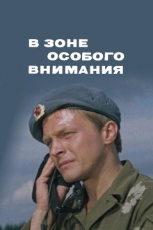  В зоне особого внимания (1977) 