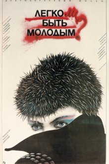  Легко ли быть молодым? (1986) 