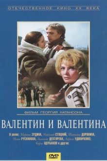  Валентин и Валентина (1985) 