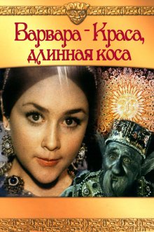  Варвара-Краса, длинная коса (1970) 