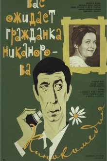  Вас ожидает гражданка Никанорова (1978) 