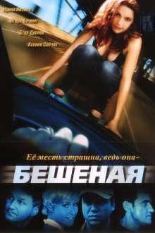  Бешеная (2007) 