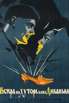  Вечера на хуторе близ Диканьки (1961) 
