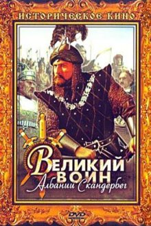  Великий воин Албании Скандербег (1953) 