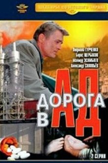  Дорога в ад (1988) 