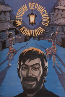  Мелодии Верийского квартала (1973) 