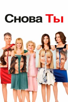  Снова ты (2010) You Again