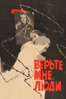  Верьте мне, люди (1964) 