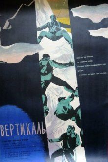  Вертикаль (1966) 