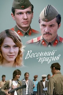  Весенний призыв (1976) 