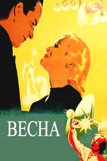  Весна (1947) 